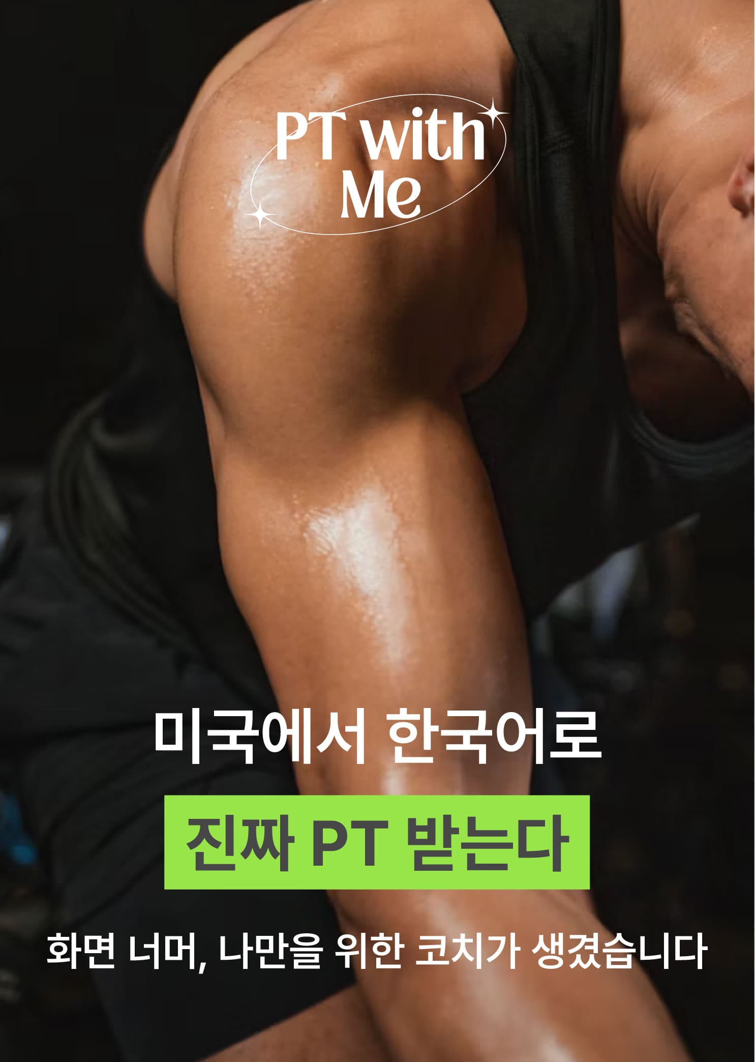 PT With Me 한국어 온라인 PT 이미지