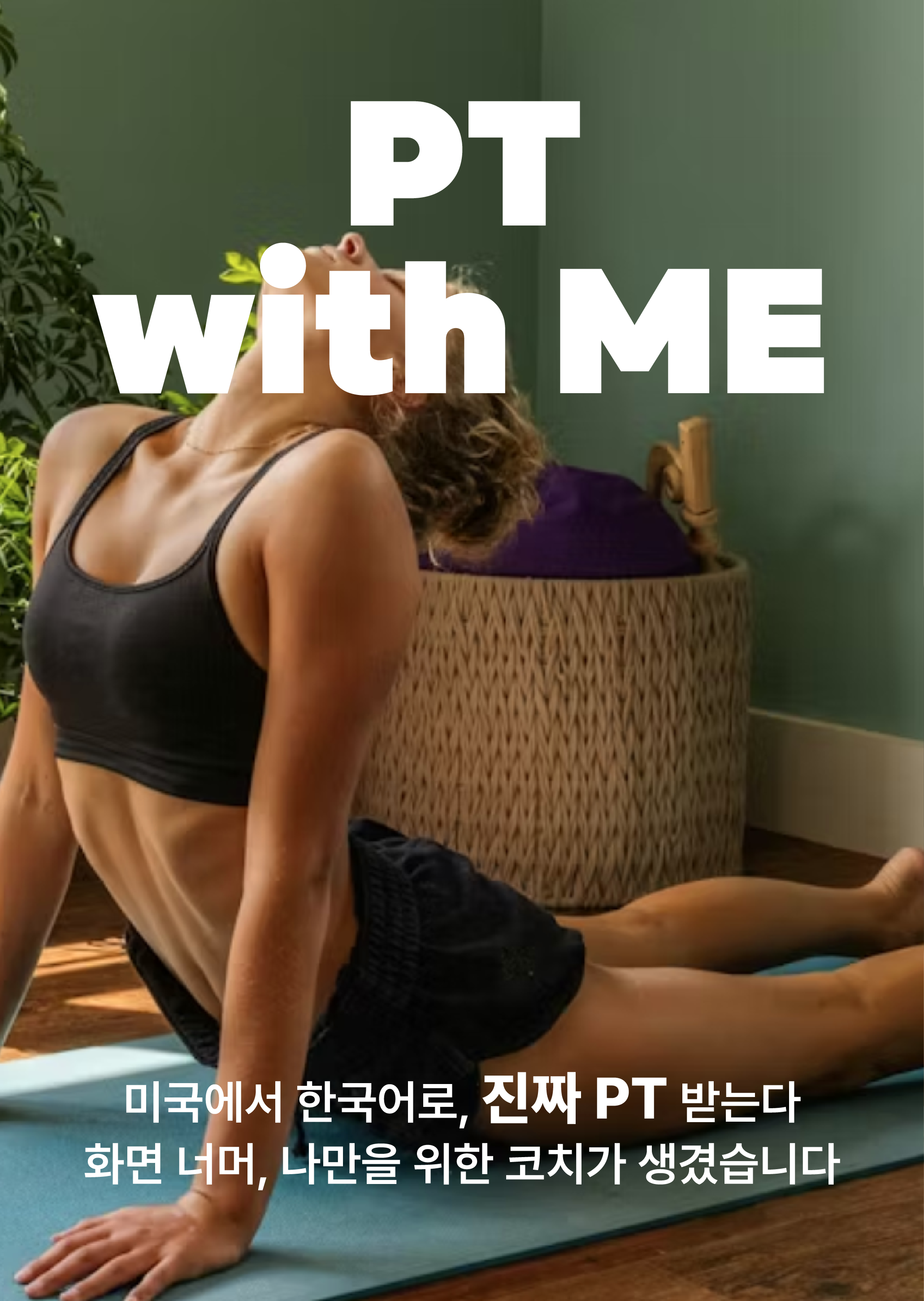 PT With Me 대표 트레이닝 이미지