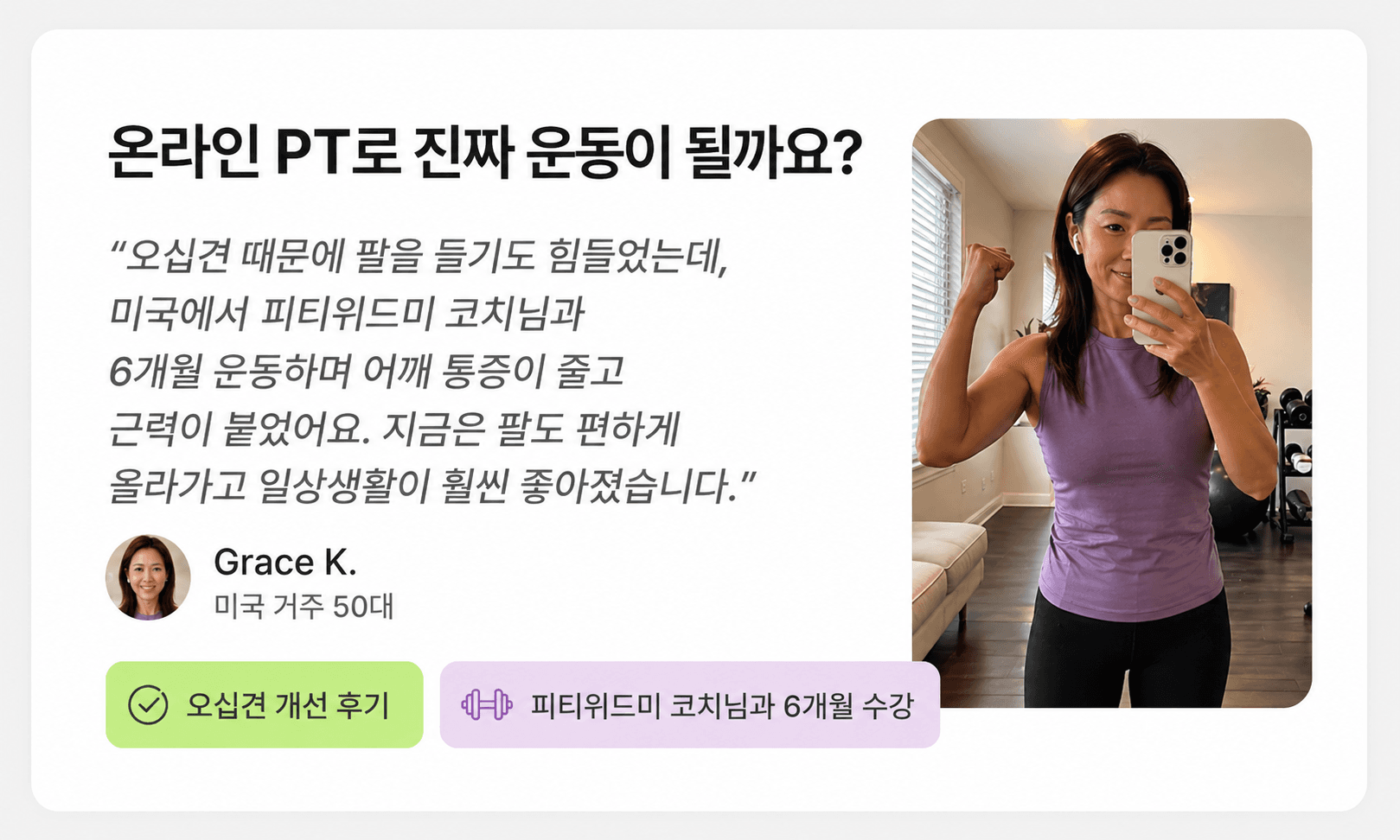 온라인 PT 후기: Grace K. 오십견 개선 후기