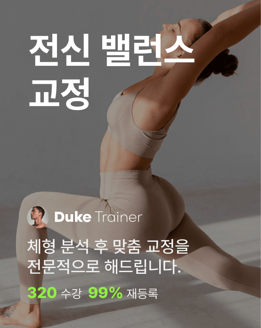 전신 밸런스 교정