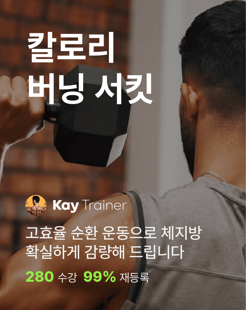 칼로리 버닝 서킷
