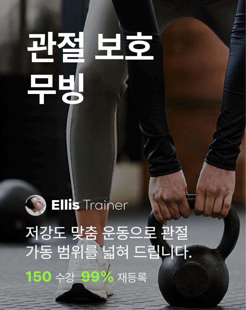 관절 보호 무빙